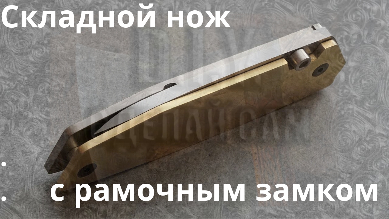 Изготавливаем складной нож с рамочным замком смотреть онлайн