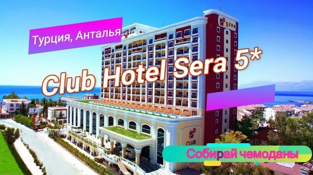 Отзыв об отеле Club Hotel Sera 5* (Турция, Анталья) смотреть онлайн