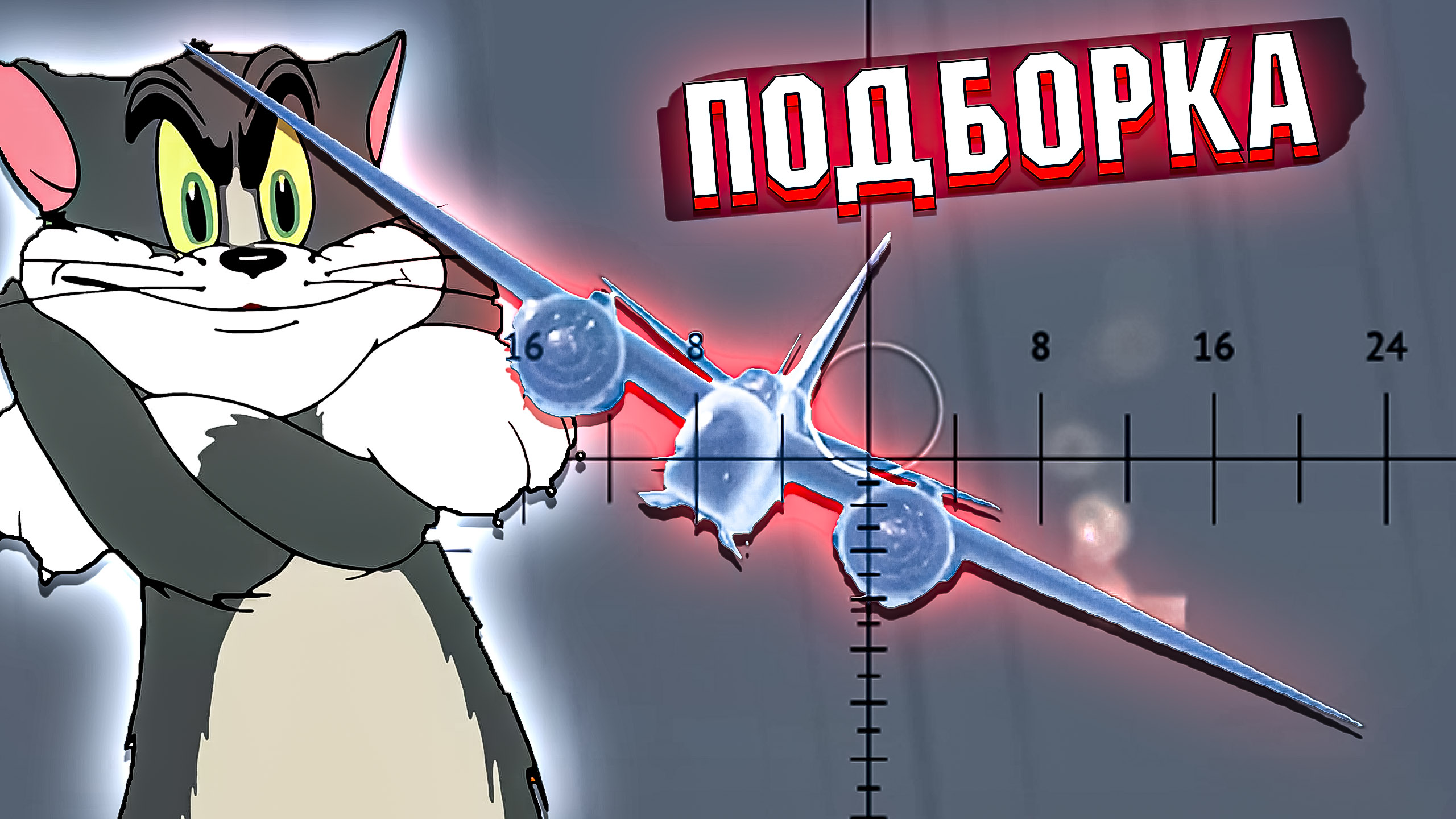 УАБ против ВЕРТОЛЁТА и МОМЕНТЫ со СТРИМОВ War Thunder