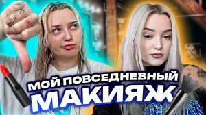 МОЙ ПОВСЕДНЕВНЫЙ МАКИЯЖ