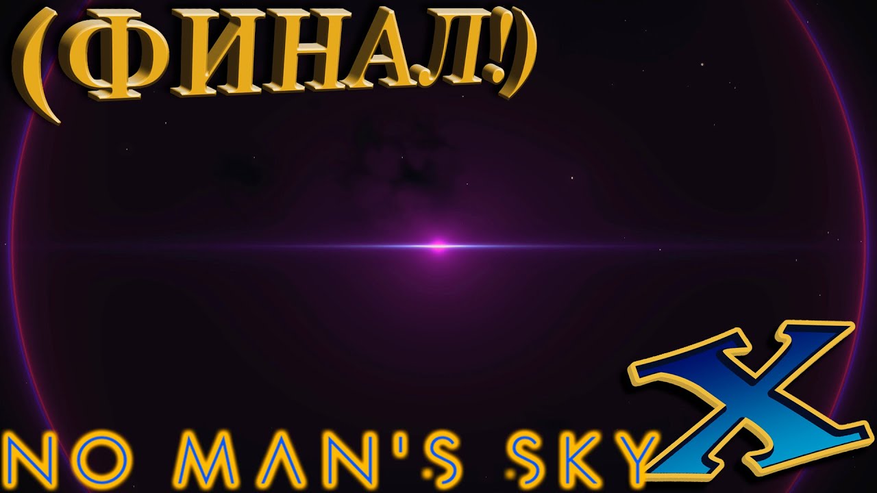 No Mans Sky Beyond (прохождение) №34: "Чистка" (ФИНАЛ!) смотреть онлайн