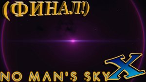 No Mans Sky Beyond (прохождение) №34: «Чистка» (ФИНАЛ!)