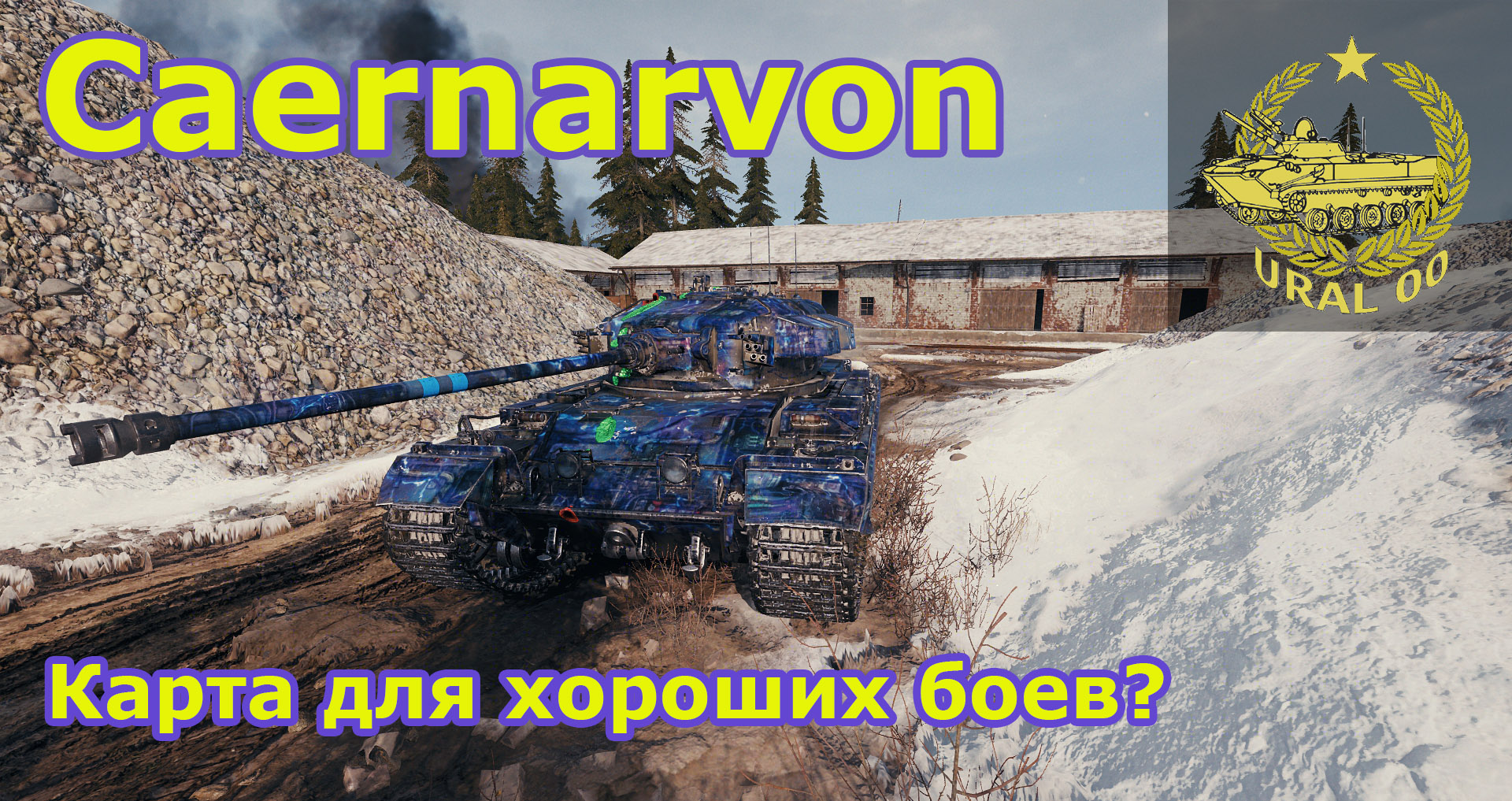 Caernarvon в WOT. "Эрленберг" - карта для хороших боев? смотреть онлайн