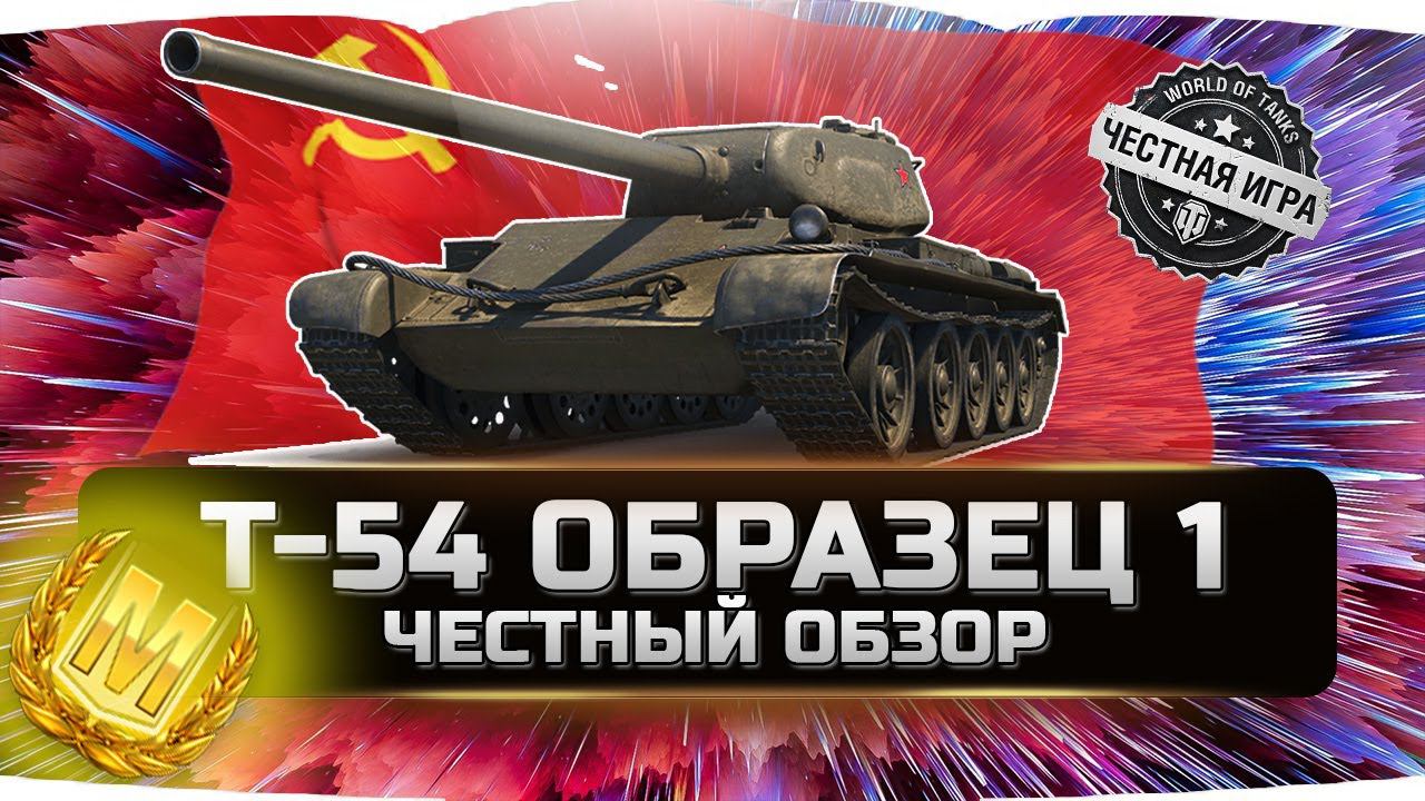 Т-54 ПЕРВЫЙ ОБРАЗЕЦ!!! ✮ ВСЯ ПРАВДА! ✮ World of Tanks смотреть онлайн