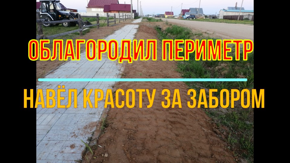 Облагораживаю периметр, навожу красоту за забором смотреть онлайн