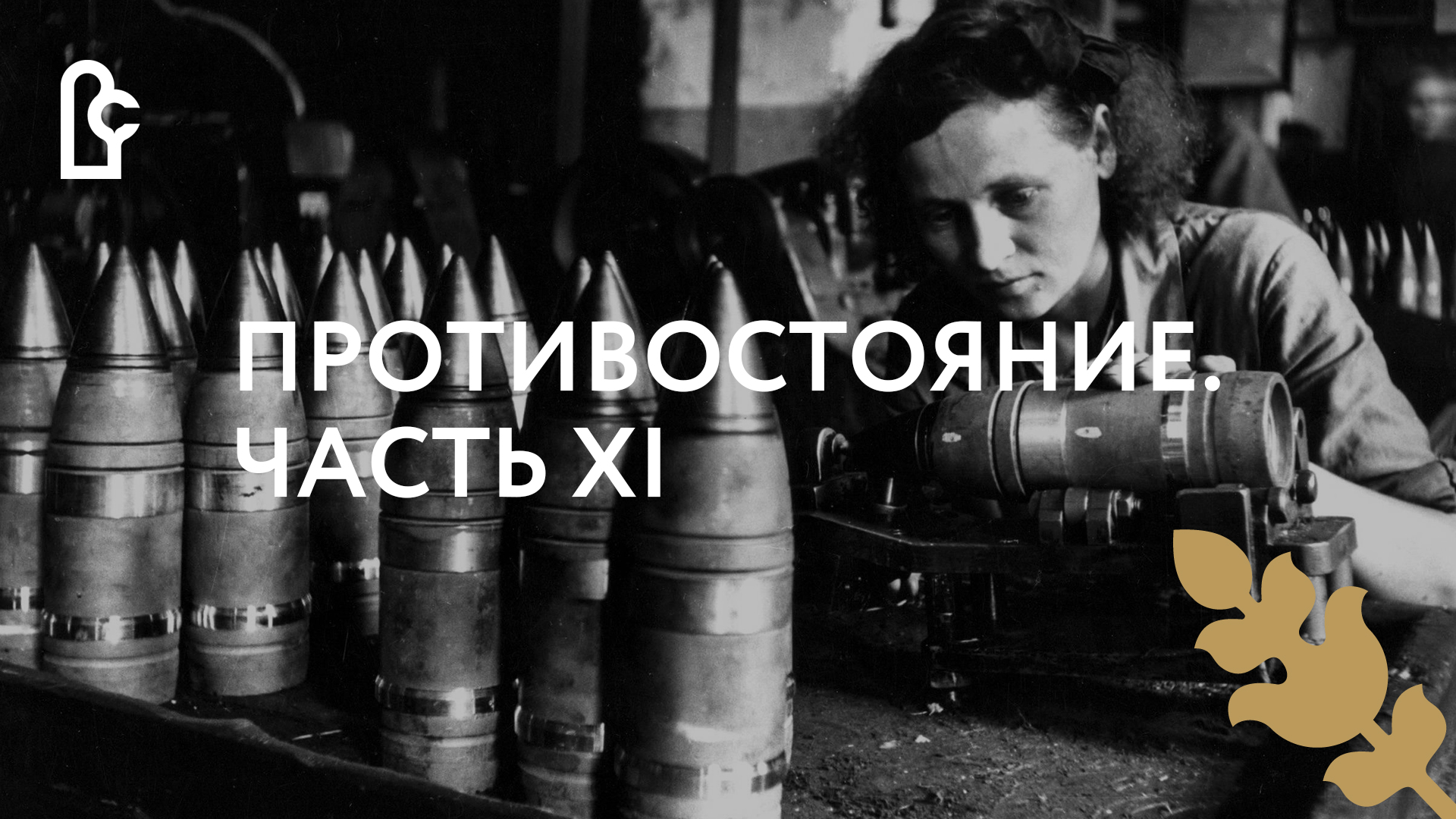 Противостояние. Часть XI смотреть онлайн