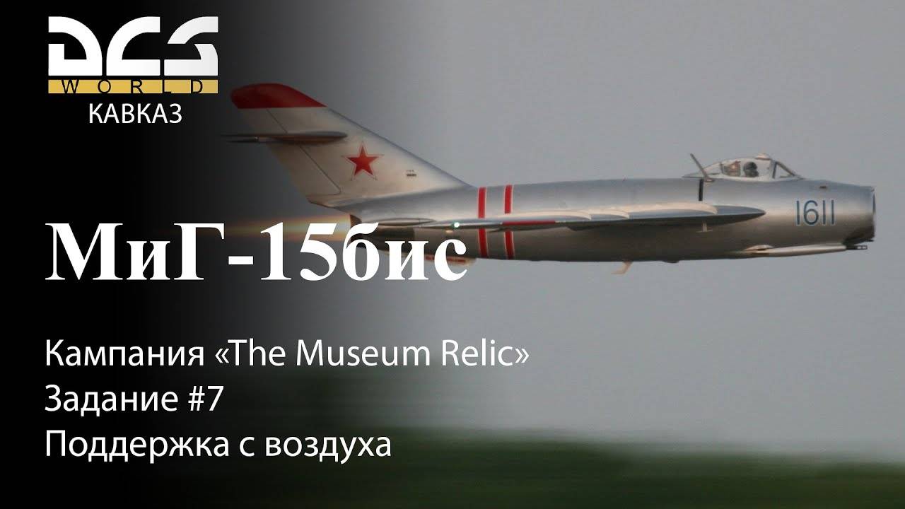 DCS МиГ-15бис Кампания "The Museum Relic" Задание #7 Поддержка с воздуха смотреть онлайн