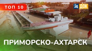 Лучшие места для отдыха в Приморско-Ахтарске