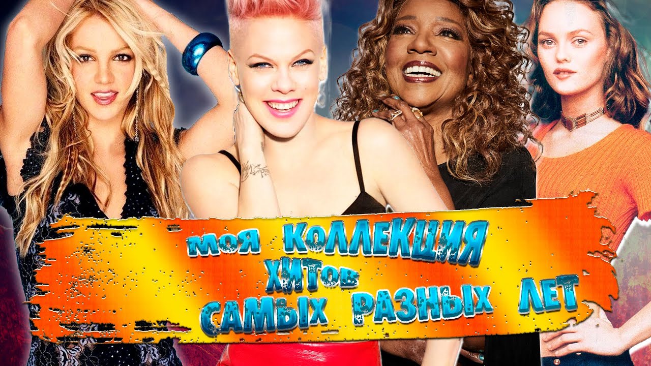 МОЯ коллекция ЗАРУБЕЖНЫХ ХИТОВ разных лет // Зарубежная ДИСКОТЕКА или Лучшие зарубежные песни смотреть онлайн