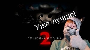 Чебурашка исправился! (Прохождение пять ночей с чебурашкой 2 от кошака)