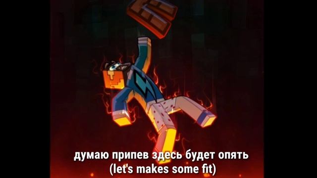 Фикс - Minecraft ( текст песни ) смотреть онлайн