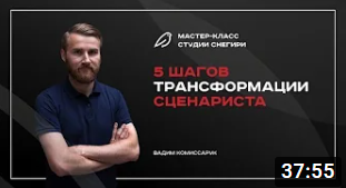 5 шагов трансформации для начинающих сценаристов. смотреть онлайн