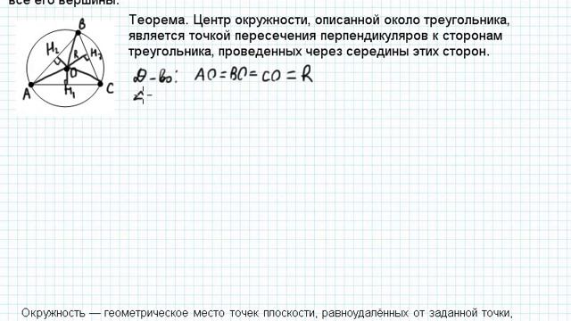 Окружность, описанная около треугольника смотреть онлайн