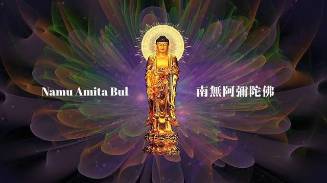 Nembutsu 念佛 No.17 | 나무아미타불 | Namu Amita Bul Chant In Korean | 南無阿彌陀佛 | Pure Land Buddhism