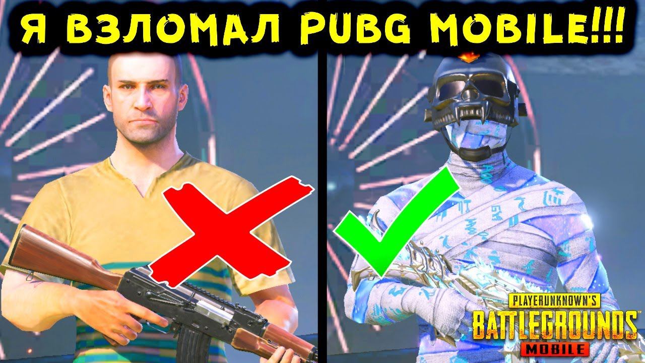 100% СЕКРЕТНЫЙ СПОСОБ КАК ВЫБИТЬ НОВУЮ МУМИЮ ИЛИ ЛЮБОЙ ДРУГОЙ СКИН В ПУБГ МОБАЙЛ РАСКРЫТ! смотреть онлайн