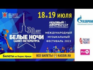 МУЗЫКАЛЬНЫЙ ФЕСТИВАЛЬ БЕЛЫЕ НОЧИ САНКТ ПЕТЕРБУРГА 2022 | ВТОРОЙ ДЕНЬ | 19 ИЮЛЯ 2022 | ВСЕ ЗВЁЗДЫ