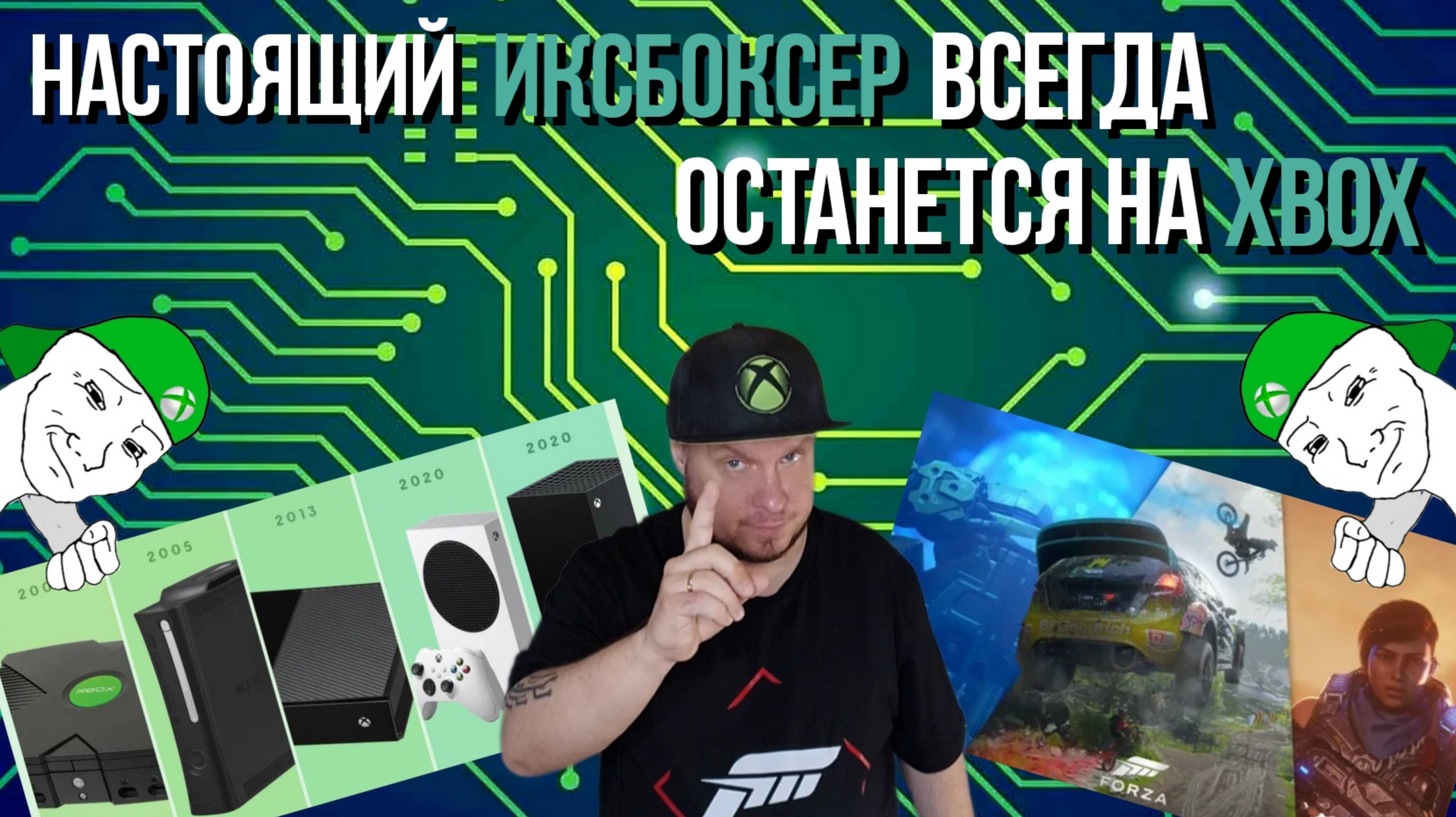 Настоящий иксбоксер НАВСЕГДА останется на Xbox! смотреть онлайн