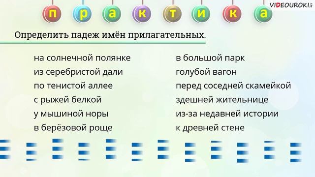 55 Родительный, дательный, творительный и предложный падежи имён прилагательных ж р в ед числе смотреть онлайн