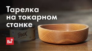 Как сделать деревянную тарелку на токарном станке.