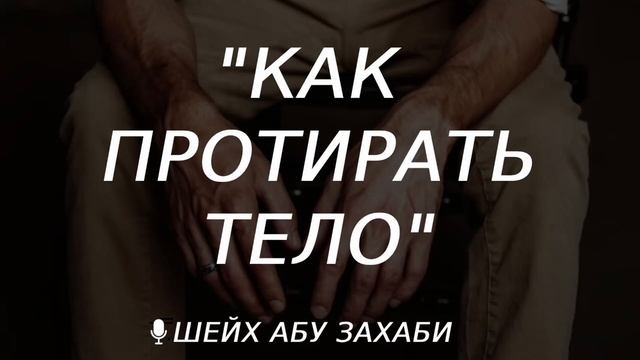 Как правильно протирать тело смотреть онлайн