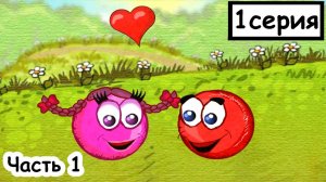 Мультик ИГРА для детей - КРАСНЫЙ ШАР спасает любимую. Часть 1.