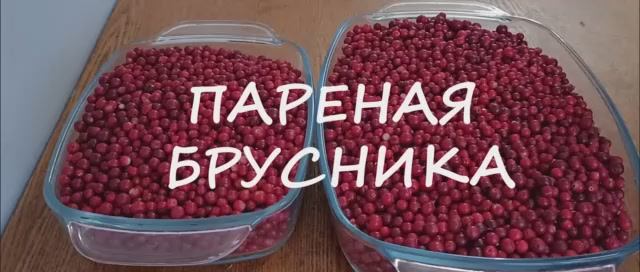 Пареная БРУСНИКА на зиму. Просто и очень вкусно. смотреть онлайн