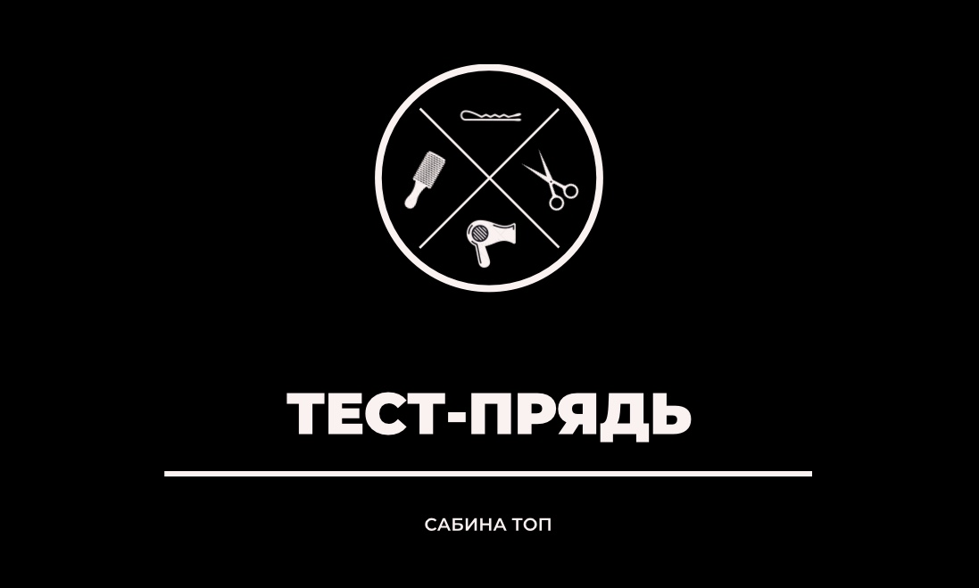 Тест-прядь смотреть онлайн