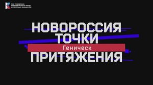 «Новороссия. Точки притяжения»: Геническ