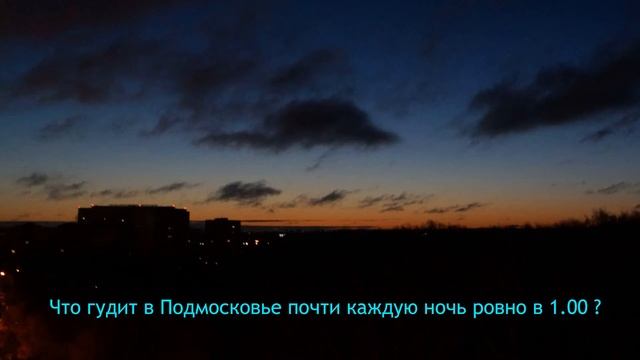 Что гудит в Подмосковье каждую ночь? смотреть онлайн