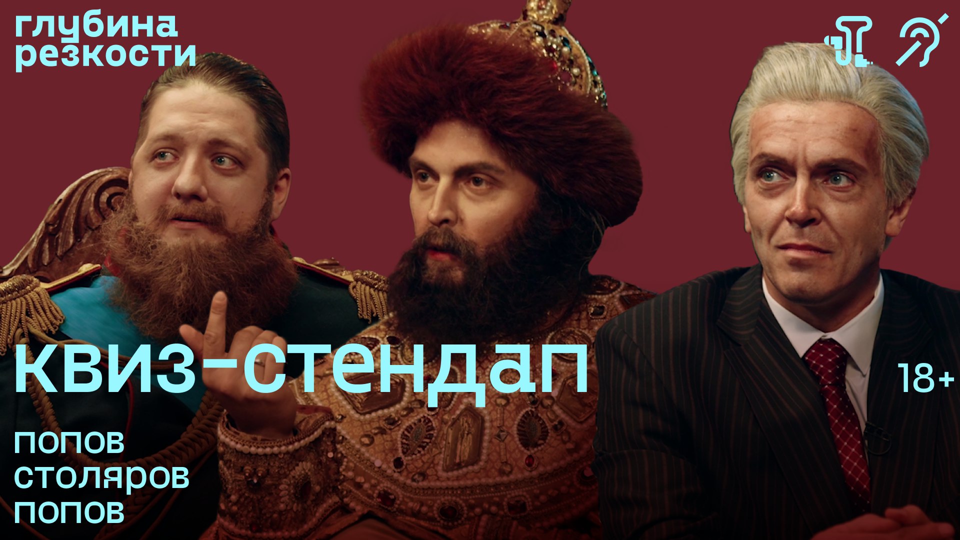 Исторический квиз-стендап #2 [с тифлокомментариями] +18 смотреть онлайн