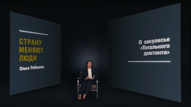 Ольга Ребковец и проект «Тотальный диктант» смотреть онлайн