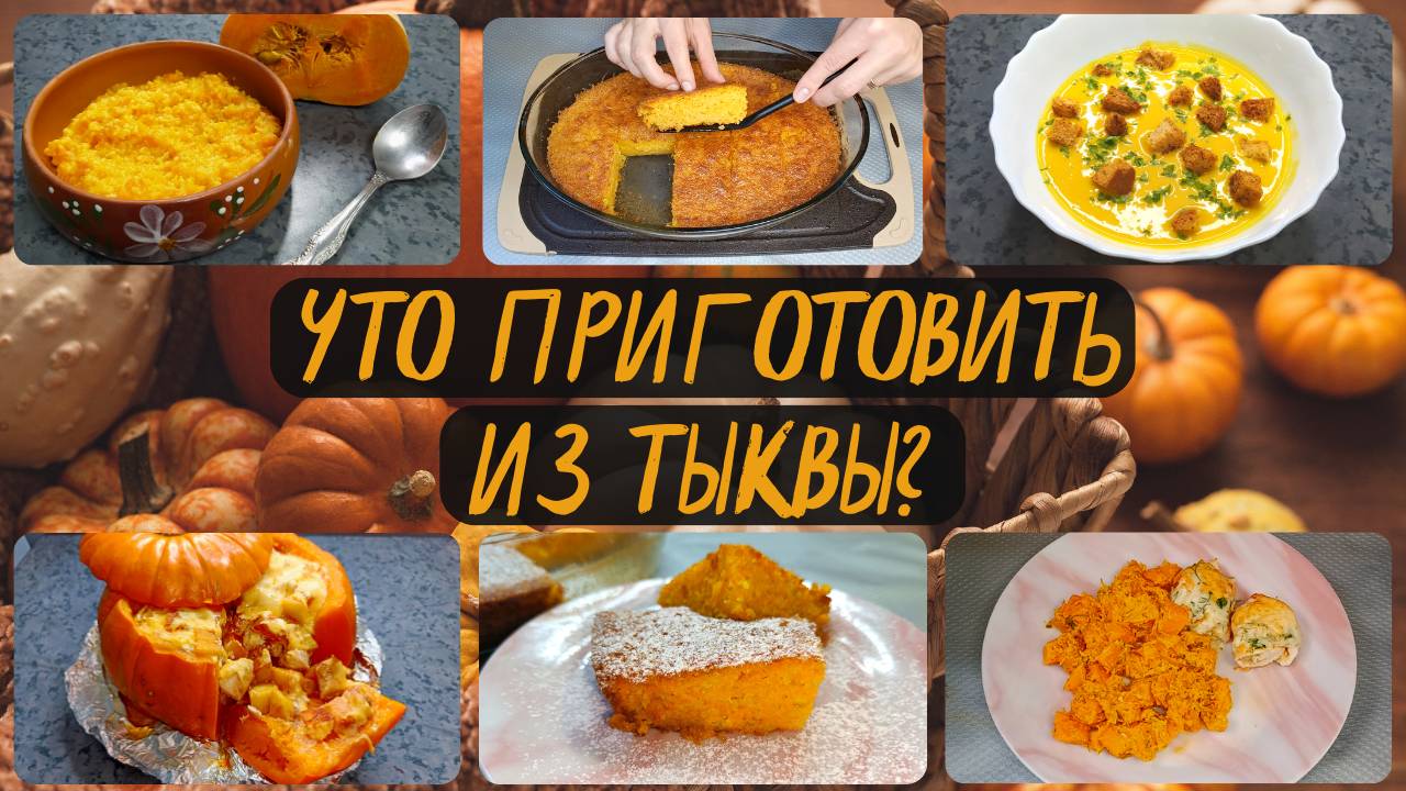 Топ-5 АКТУАЛЬНЫХ идей рецептов из ТЫКВЫ. Блюда из тыквы. Тыква в духовке. Суп из тыквы.Пшённая каша смотреть онлайн