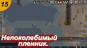Непоколебимый пленник.#15 RimWorld. Прохождение.