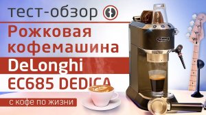 Обзор кофеварки DeLonghi EC685 DEDICA | Инструкция по приготовлению эспрессо - капучино