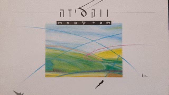 ווקאליזה - ושוב את מסתובבת לך смотреть онлайн