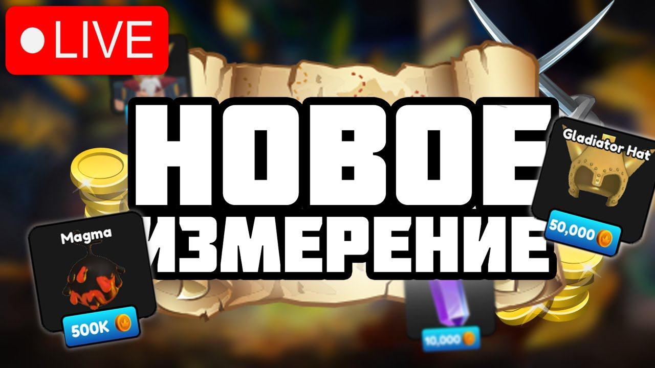 СТРИМ! Играем в Anime Fighting Simulator X!