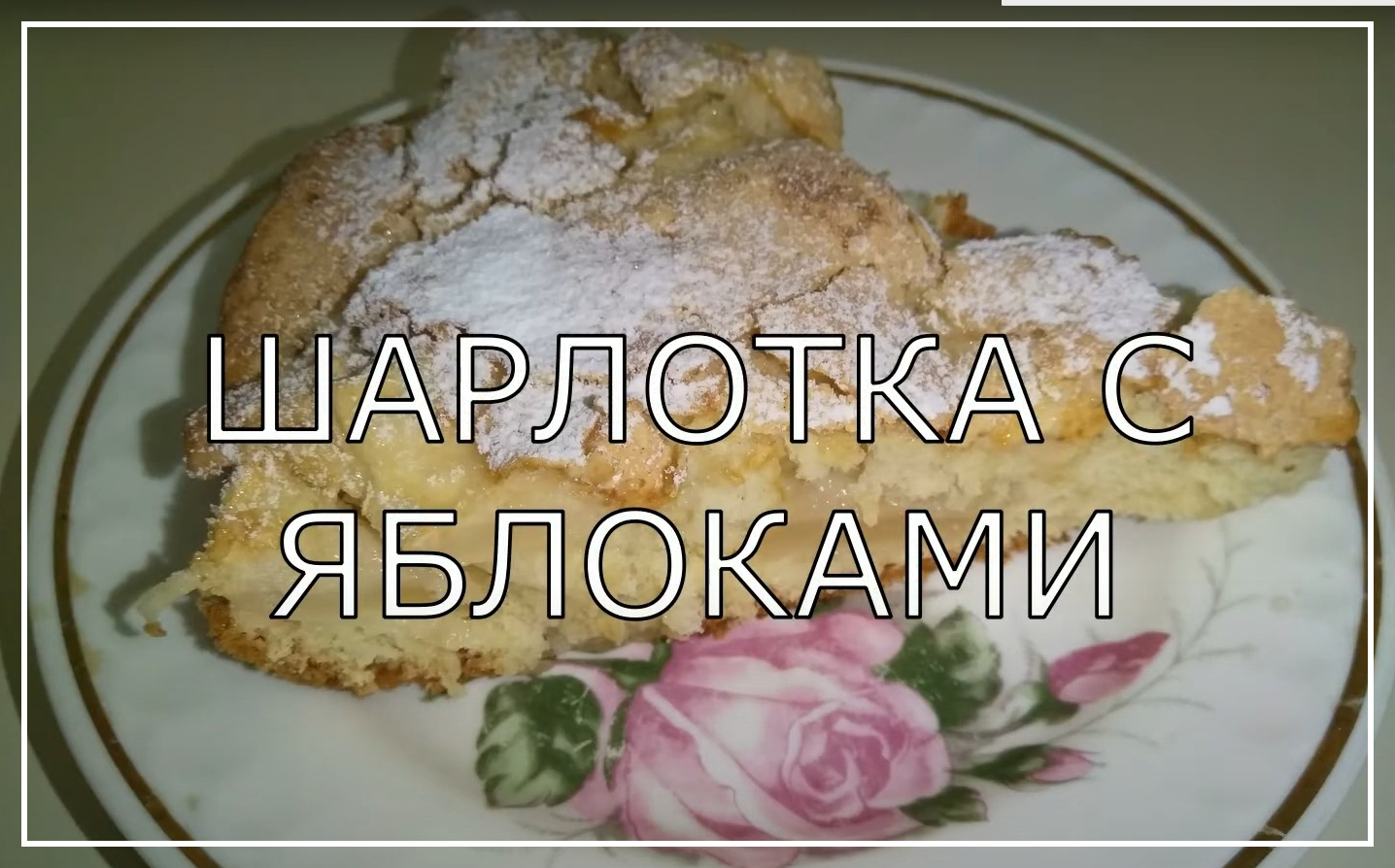 Шарлотка с яблоками. Самый простой и вкусный пирог. смотреть онлайн