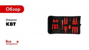 Обзор: Отвертки КВТ