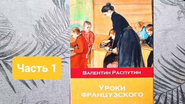 Валентин Распутин. "Уроки французского". Часть 1. смотреть онлайн