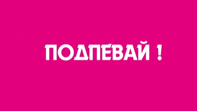 Подпевай РЕТРО смотреть онлайн