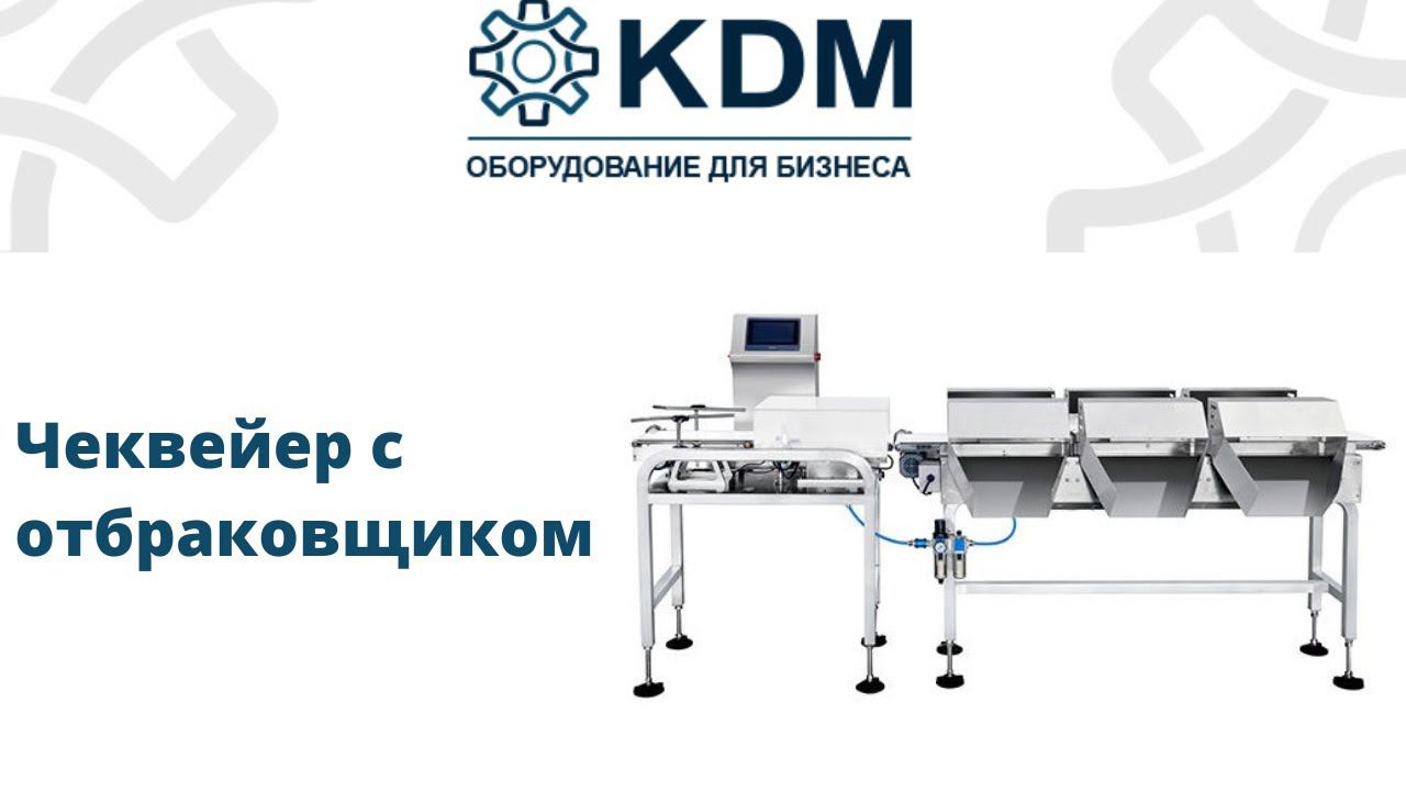 Чеквейер JW-C2000-1-1 с отбраковщиком Arm-reject смотреть онлайн