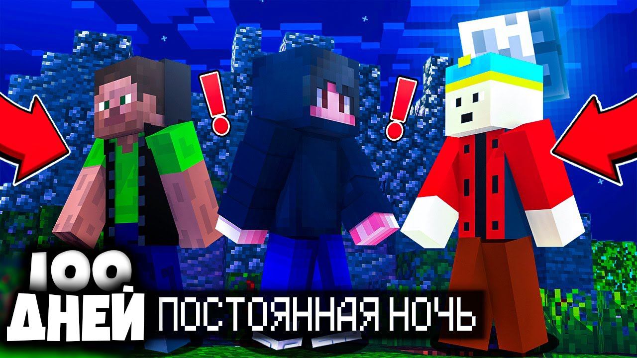 МЫ ПРОЖИЛИ 100 ДНЕЙ В МАЙНКРАФТ ХАРДКОР, НО В МИРЕ ПОСТОЯННАЯ НОЧЬ! ВЫЖИВАНИЕ смотреть онлайн