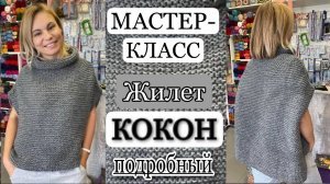 МАСТЕР-КЛАСС Жилет «КОКОН» ПОДРОБНО!!