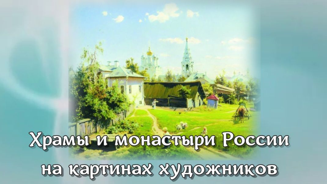Храмы и монастыри России на картинах художников смотреть онлайн