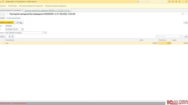 Зачем нужно проведение документа в системе 1С: Предприятие? смотреть онлайн