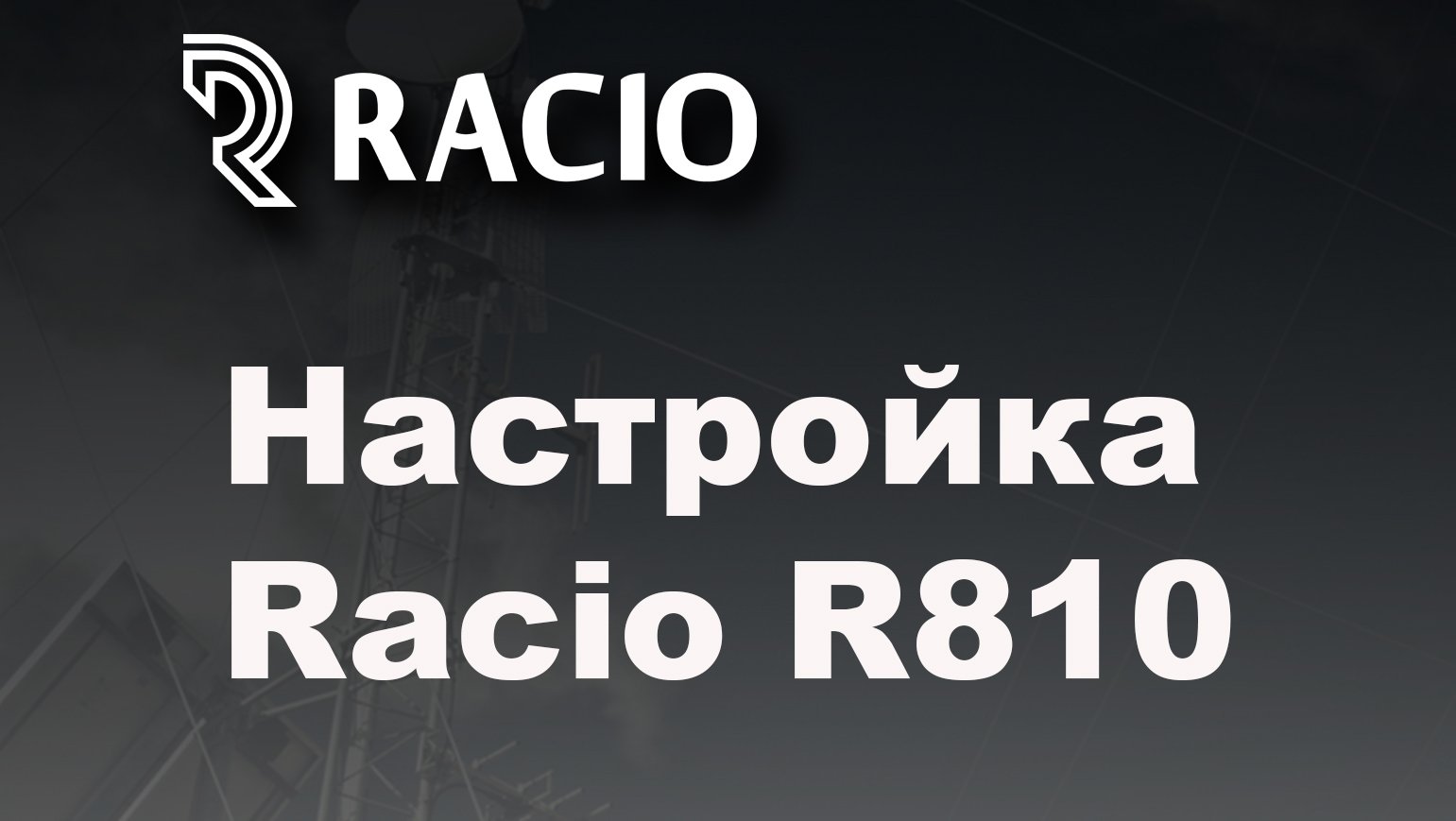 Racio R810 - инструкция по программированию смотреть онлайн