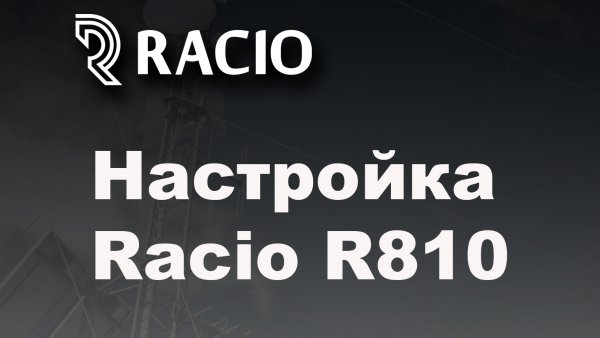 Racio R810 - инструкция по программированию