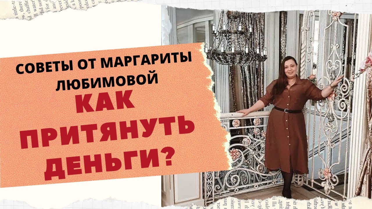 КАК ПРИТЯНУТЬ ДЕНЬГИ. ФОРМУЛЫ ПРИВЛЕЧЕНИЯ ДЕНЕГ смотреть онлайн