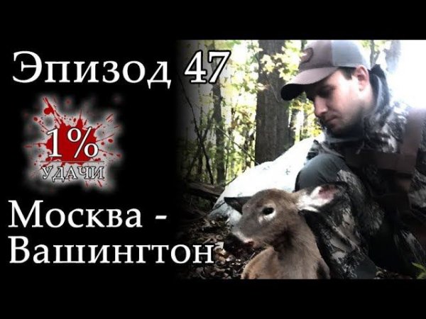 1% УДАЧИ. Эпизод 047: Москва - Вашингтон