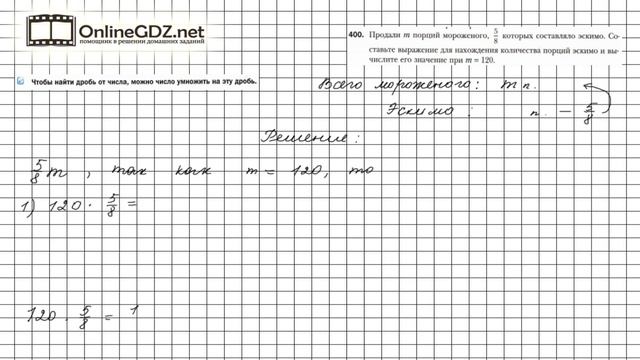 Задание №400 - Математика 6 класс (Мерзляк А.Г., Полонский В.Б., Якир М.С.) смотреть онлайн